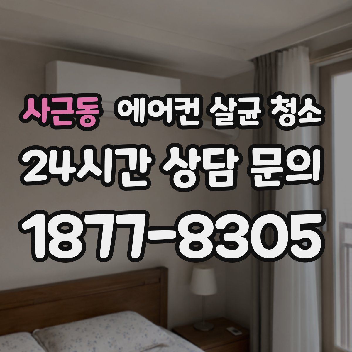 사근동 에어컨 살균 청소