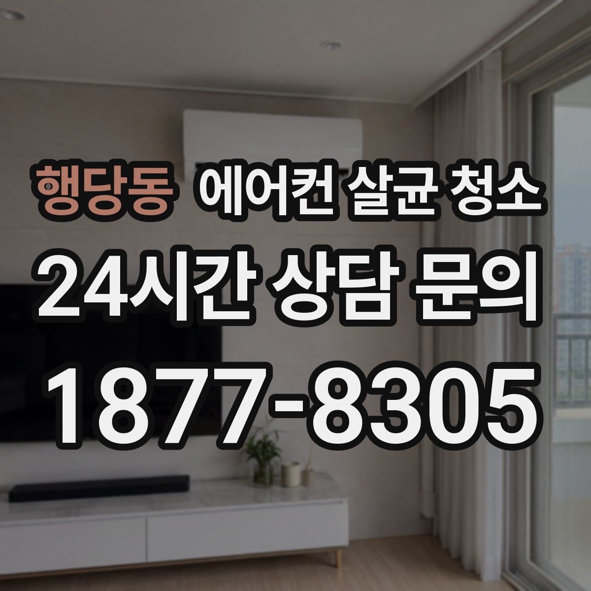 행당동 에어컨 살균 청소
