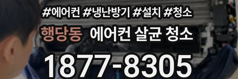 행당동 에어컨 살균 청소
