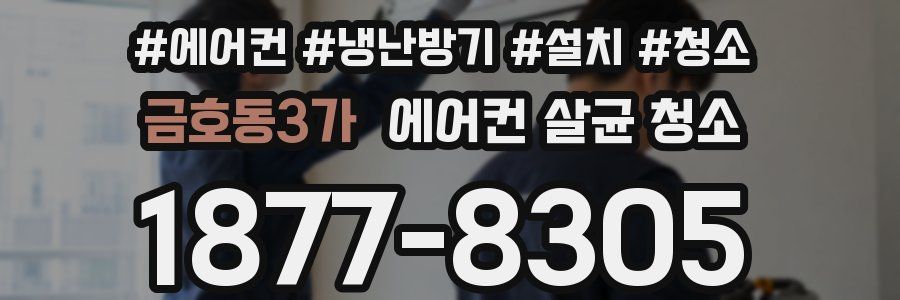금호동3가 에어컨 살균 청소