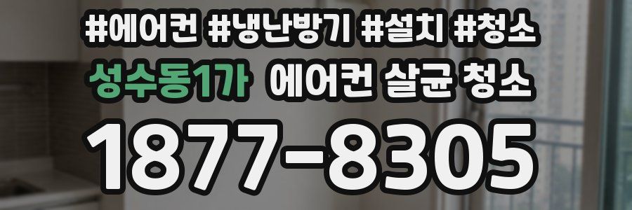 성수동1가 에어컨 살균 청소