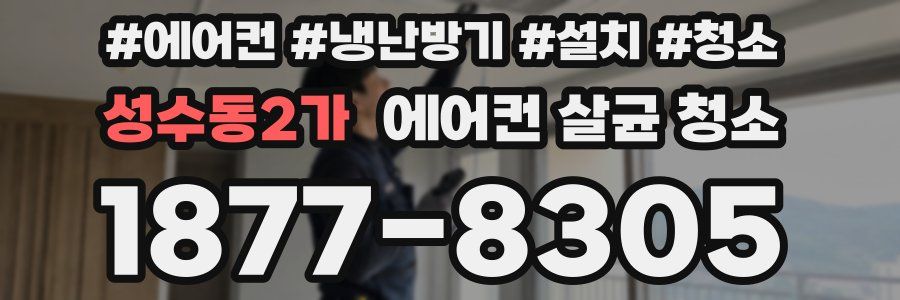 성수동2가 에어컨 살균 청소