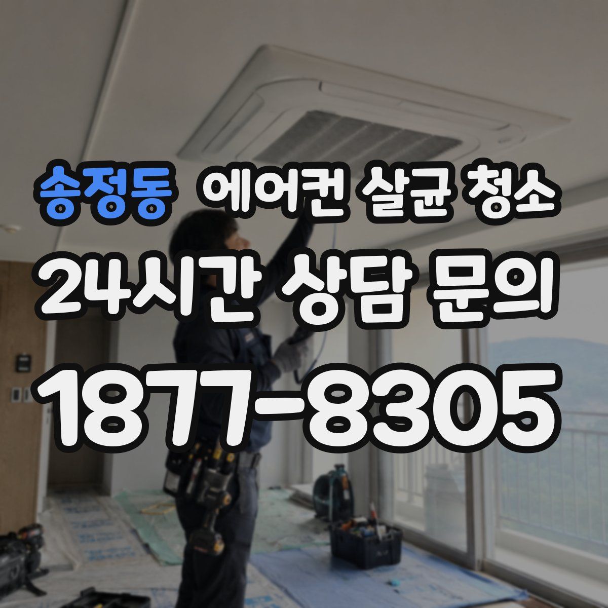 송정동 에어컨 살균 청소