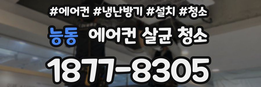 능동 에어컨 살균 청소