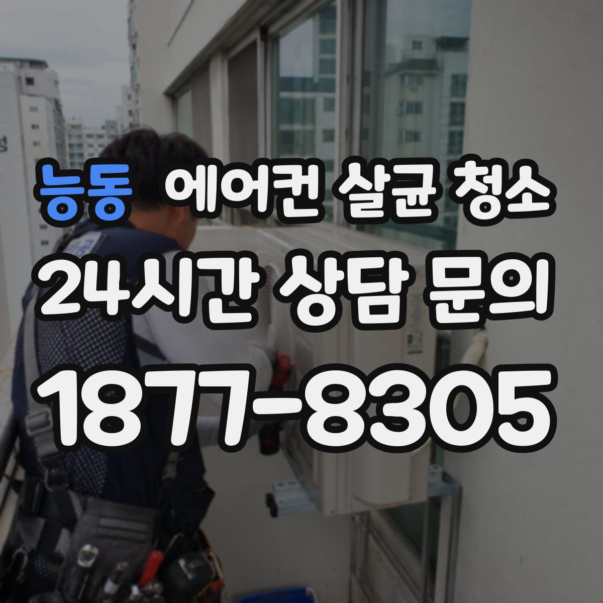 능동 에어컨 살균 청소