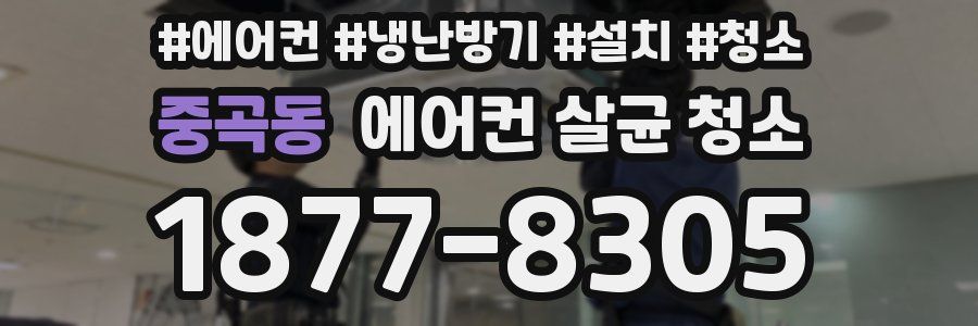 중곡동 에어컨 살균 청소