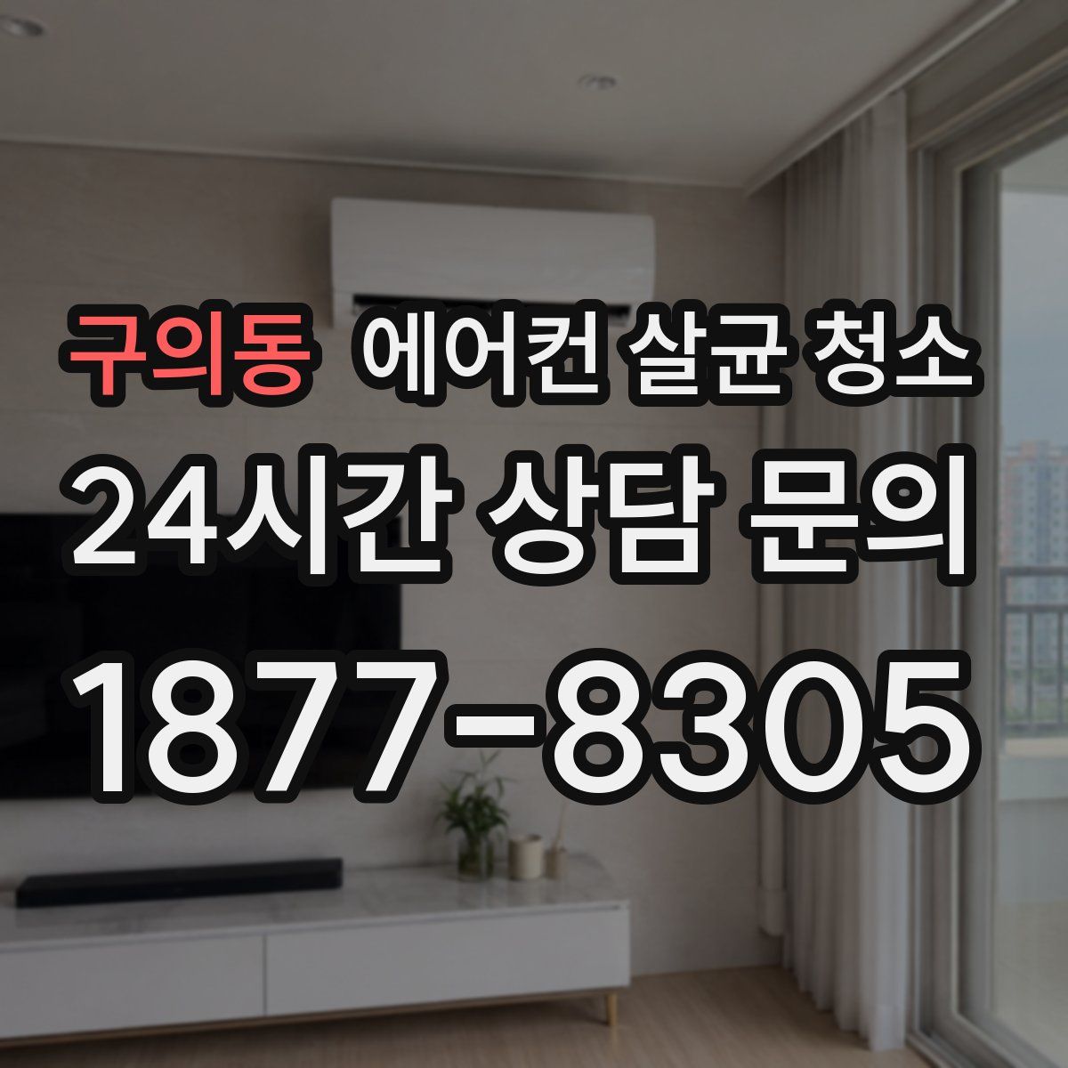 구의동 에어컨 살균 청소