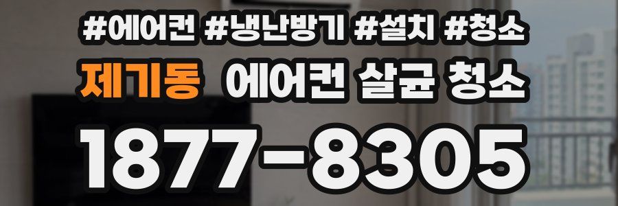 제기동 에어컨 살균 청소