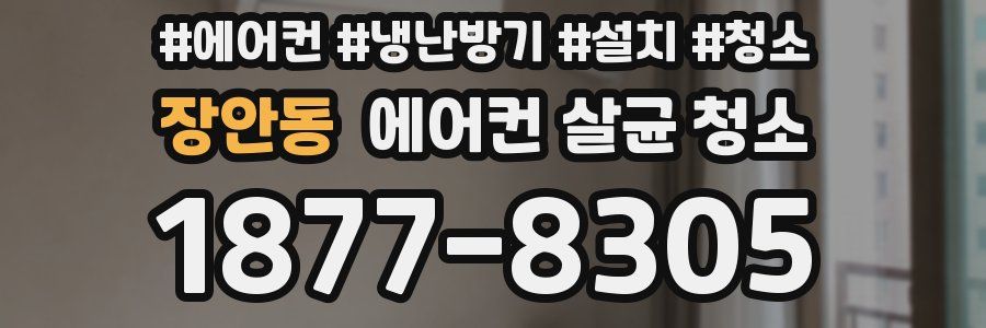 장안동 에어컨 살균 청소