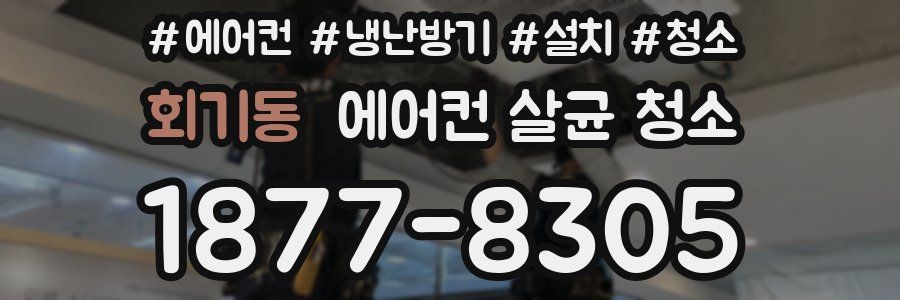 회기동 에어컨 살균 청소