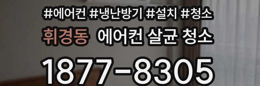 휘경동 에어컨 살균 청소