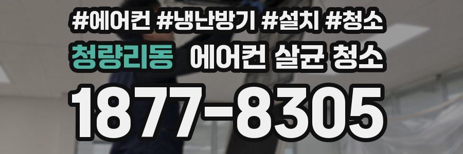 청량리동 에어컨 살균 청소