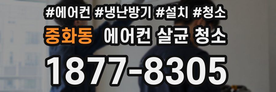 중화동 에어컨 살균 청소