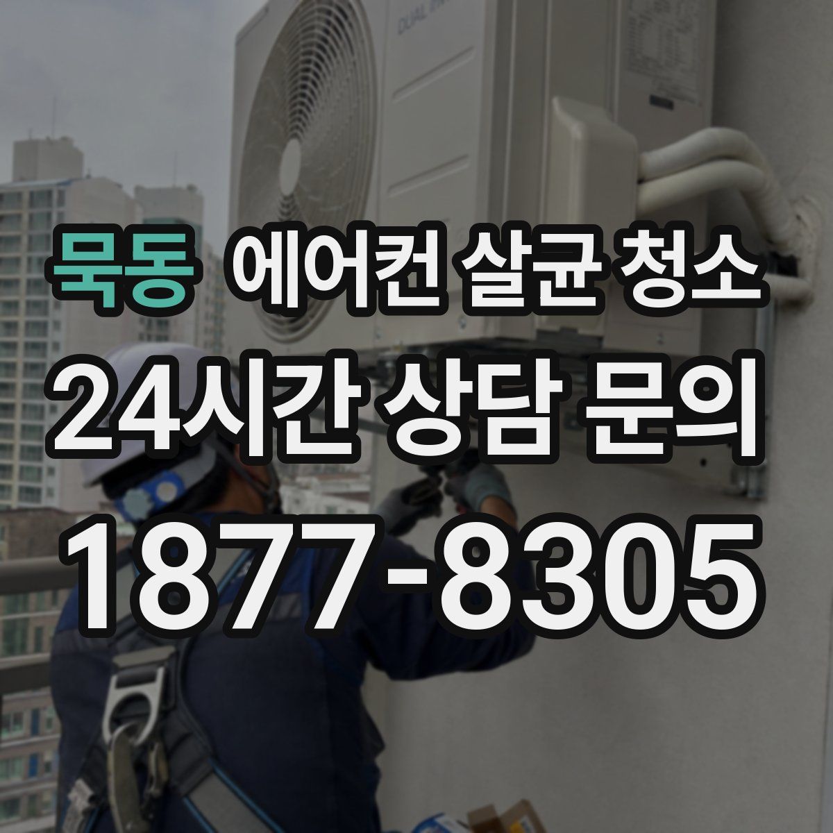 묵동 에어컨 살균 청소