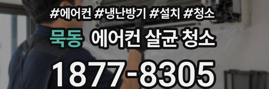 묵동 에어컨 살균 청소