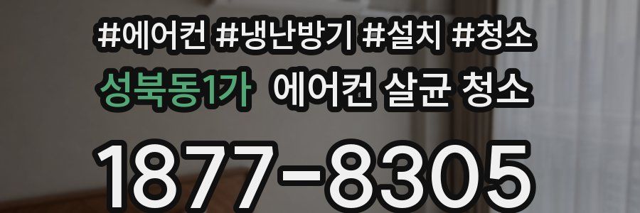 성북동1가 에어컨 살균 청소