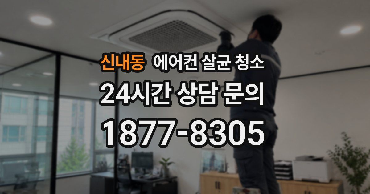 신내동 에어컨 살균 청소