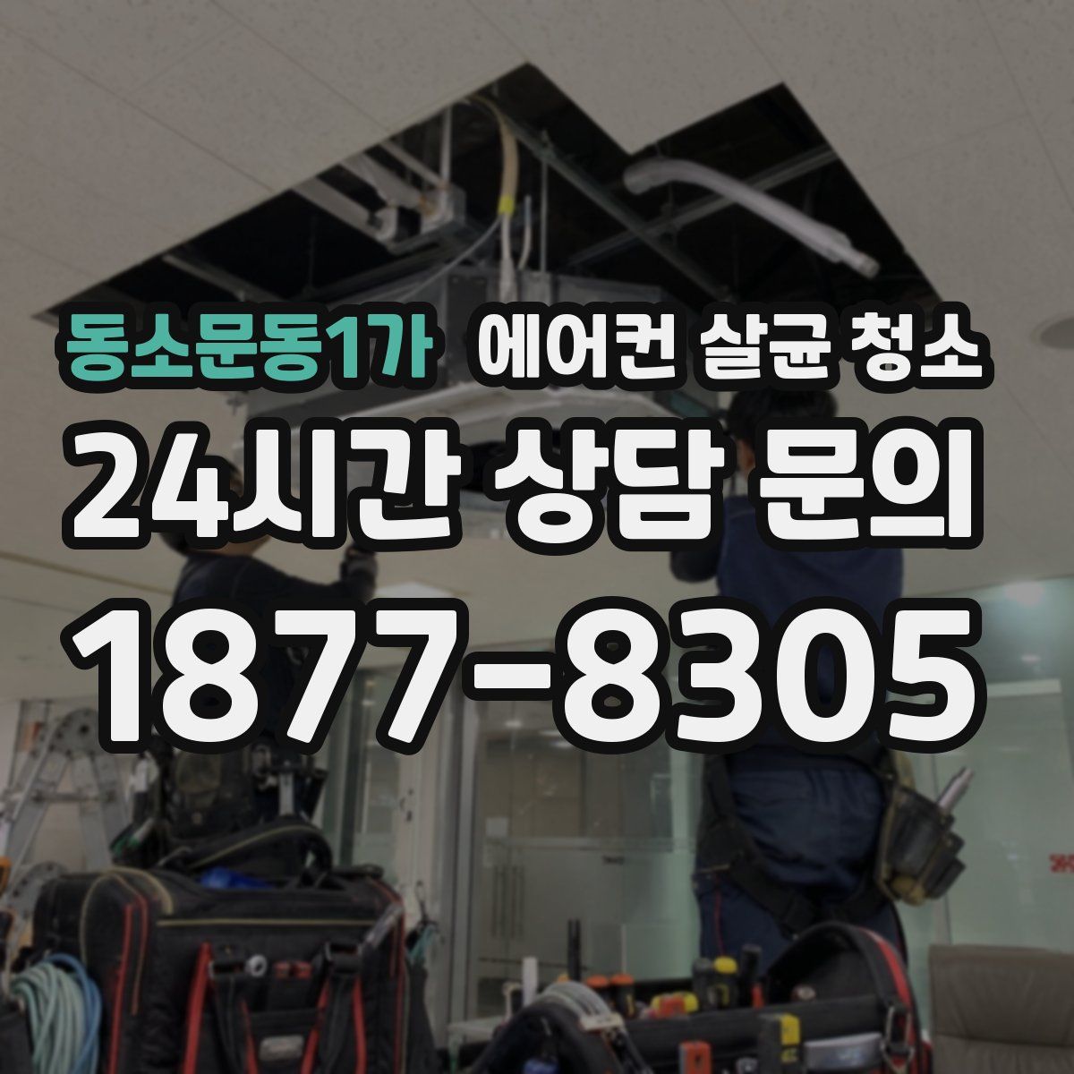동소문동1가 에어컨 살균 청소