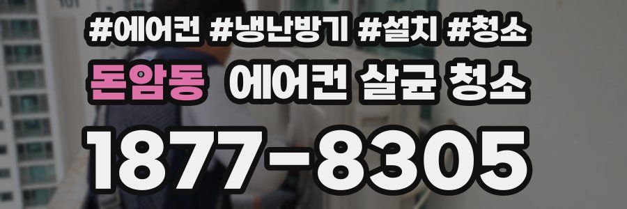 돈암동 에어컨 살균 청소
