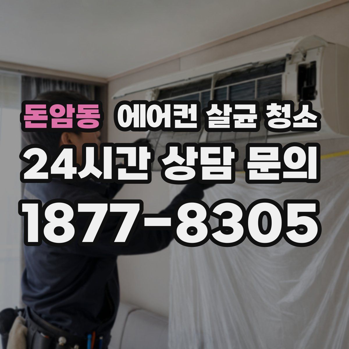 돈암동 에어컨 살균 청소