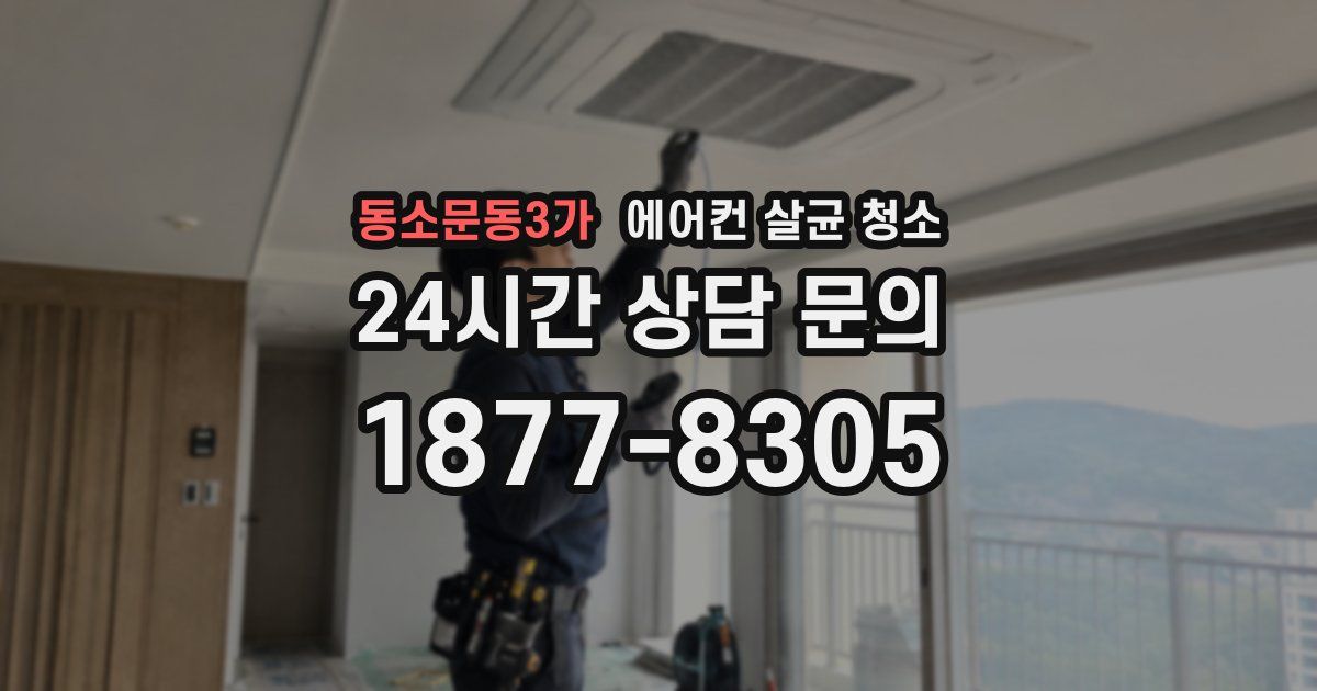 동소문동3가 에어컨 살균 청소