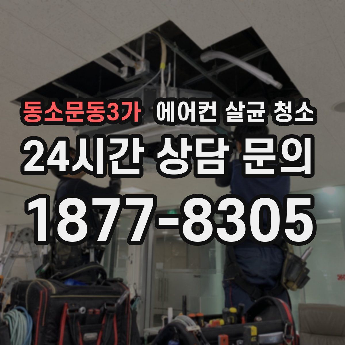 동소문동3가 에어컨 살균 청소
