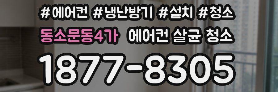 동소문동4가 에어컨 살균 청소