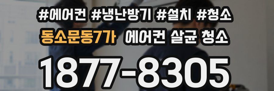 동소문동7가 에어컨 살균 청소