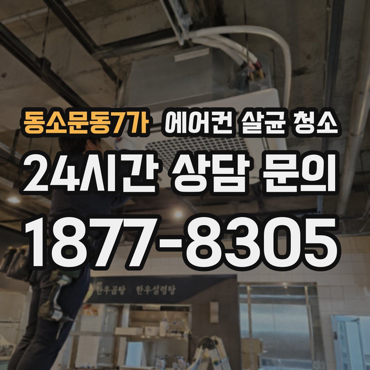 동소문동7가 에어컨 살균 청소