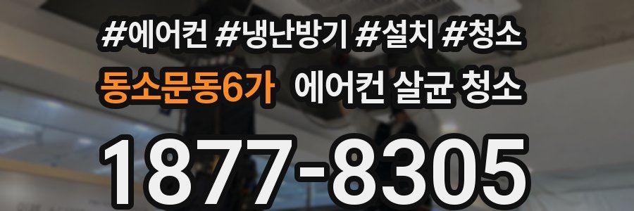 동소문동6가 에어컨 살균 청소