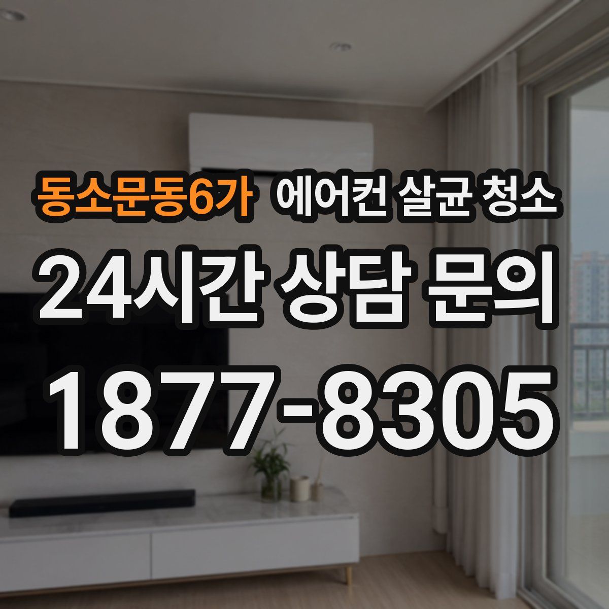 동소문동6가 에어컨 살균 청소