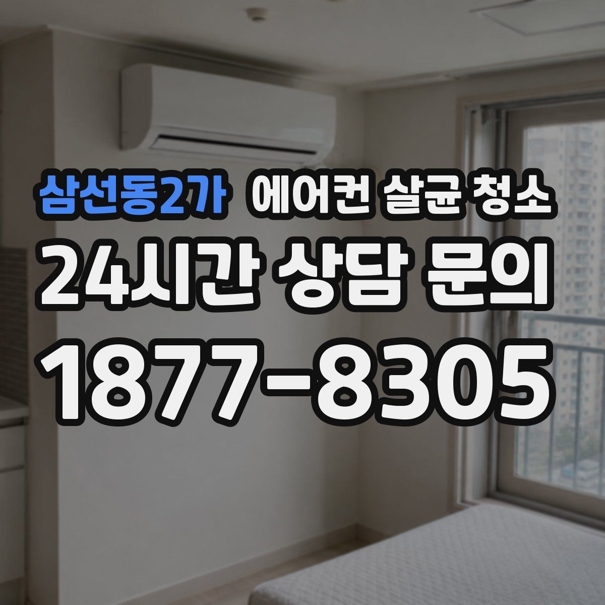 삼선동2가 에어컨 살균 청소