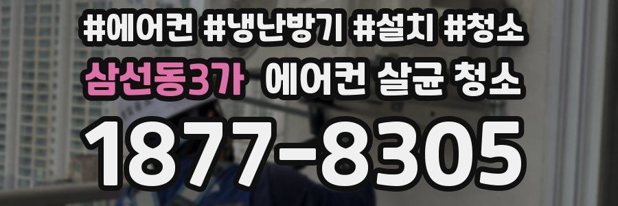삼선동3가 에어컨 살균 청소