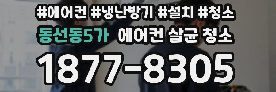 동선동5가 에어컨 살균 청소