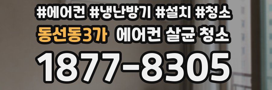 동선동3가 에어컨 살균 청소