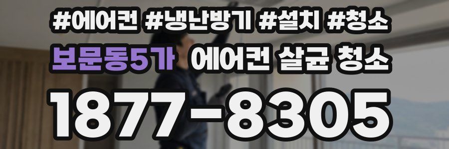 보문동5가 에어컨 살균 청소