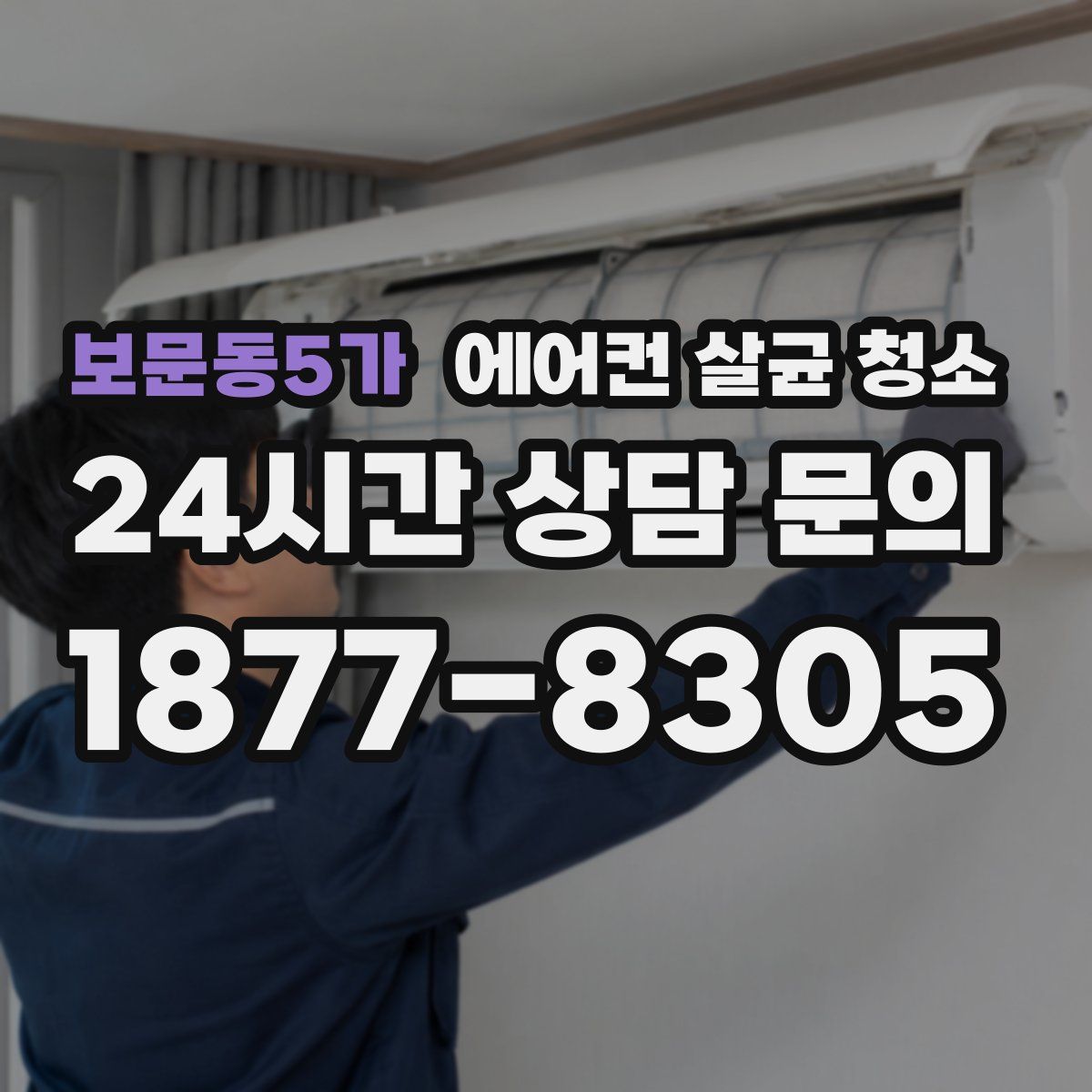 보문동5가 에어컨 살균 청소