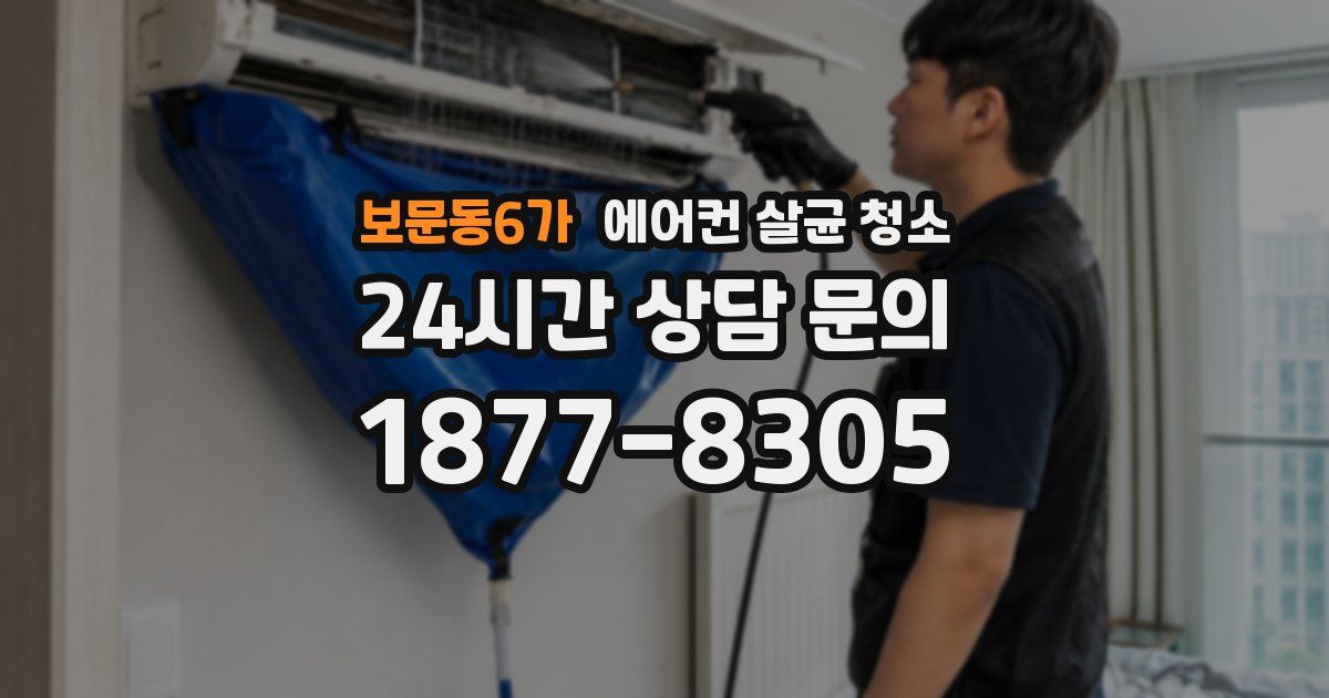 보문동6가 에어컨 살균 청소