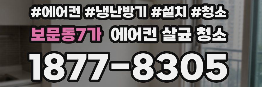 보문동7가 에어컨 살균 청소