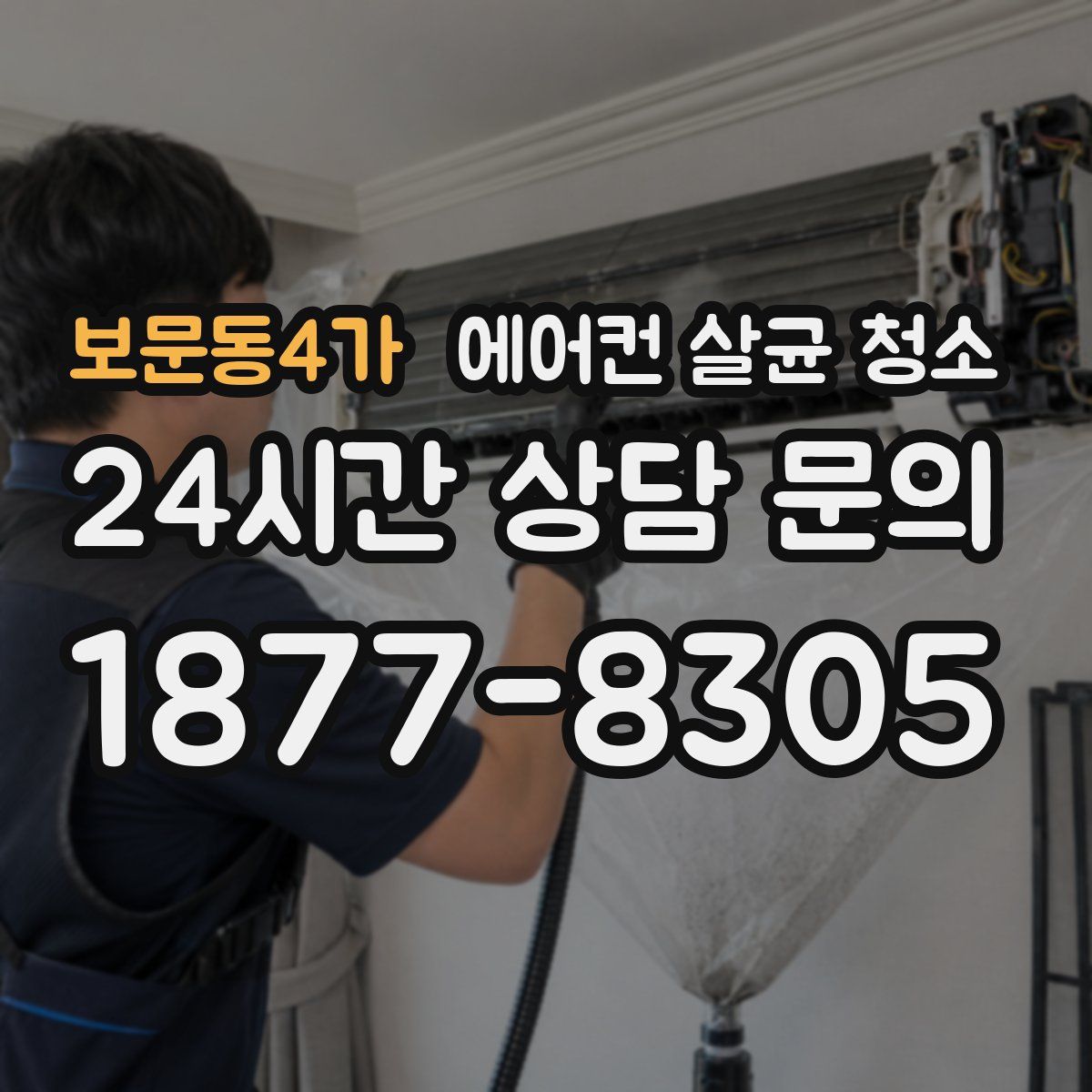 보문동4가 에어컨 살균 청소