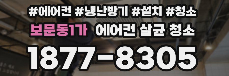 보문동1가 에어컨 살균 청소