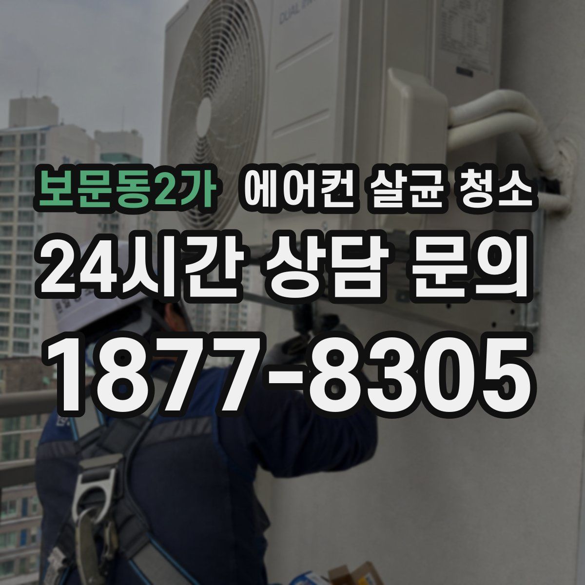 보문동2가 에어컨 살균 청소