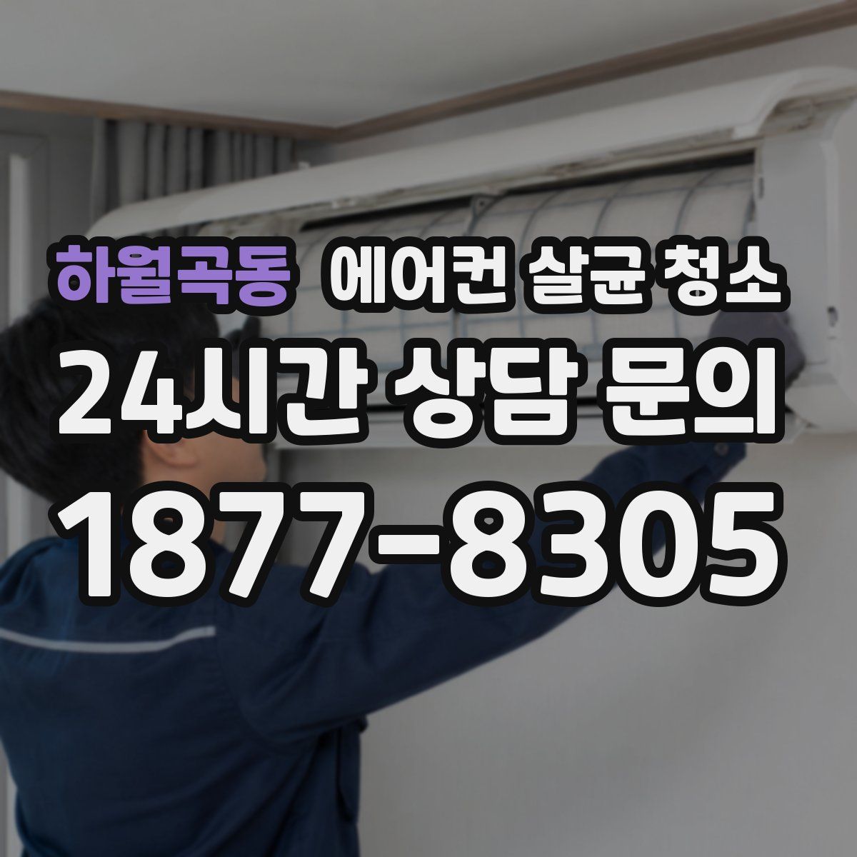 하월곡동 에어컨 살균 청소