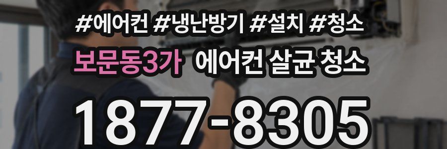 보문동3가 에어컨 살균 청소