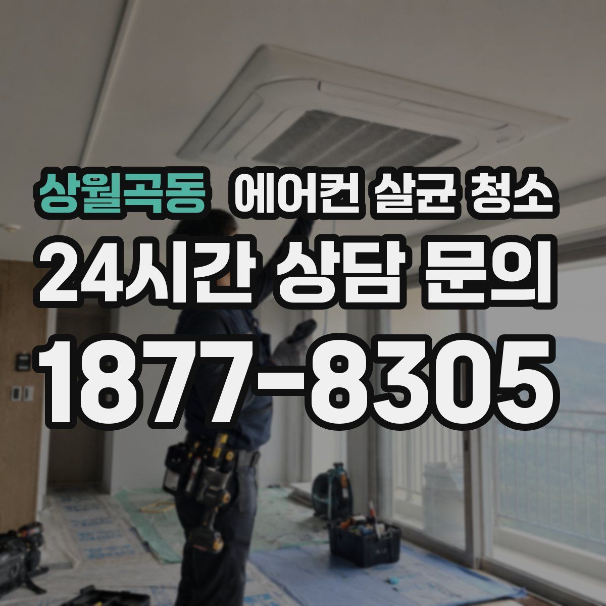 상월곡동 에어컨 살균 청소