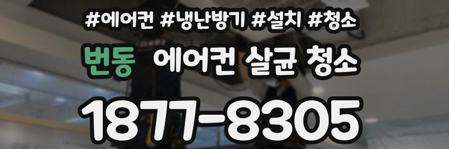 번동 에어컨 살균 청소