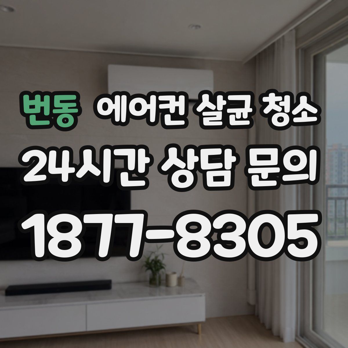 번동 에어컨 살균 청소