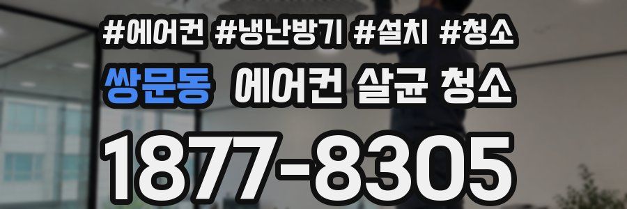 쌍문동 에어컨 살균 청소
