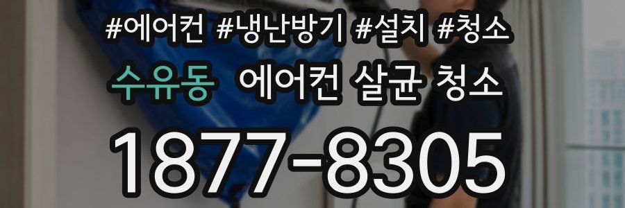 수유동 에어컨 살균 청소