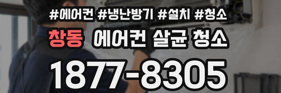 창동 에어컨 살균 청소